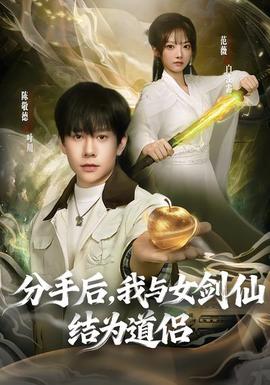 分手后，我與女劍仙結(jié)為道侶(全集)