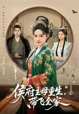 侯府主母重生，帶飛全家(全集)