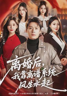 離婚后，我靠離譜系統(tǒng)風(fēng)生水起(全集)