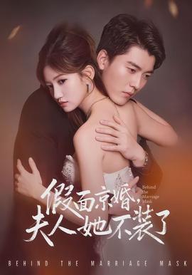 假面京婚，夫人她不裝了(全集)