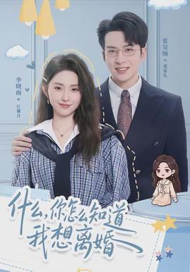 什么，你怎么知道我想離婚(全集)