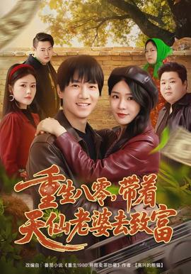 重生八零，帶著天仙老婆去致富(全集)