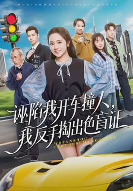 誣陷我開車撞人，我反手掏出色盲證(全集)