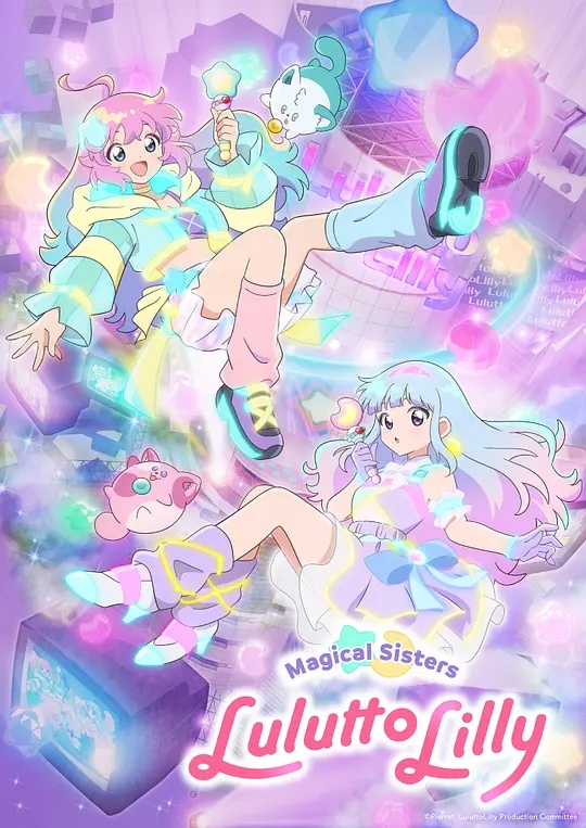 魔法姐妹露露與莉莉