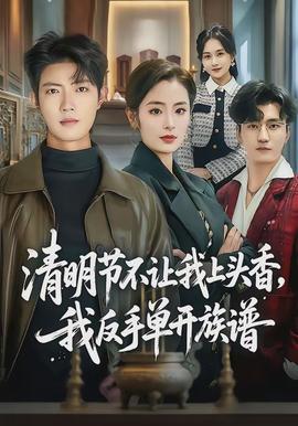 清明節(jié)不讓我上頭香，我反手單開(kāi)族譜(全集)