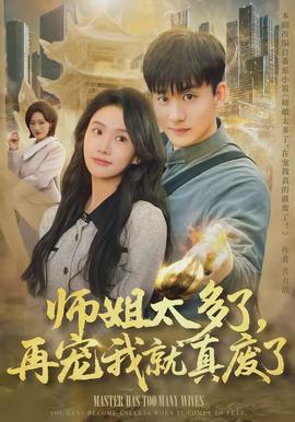 師姐太多了，再寵我就真廢了(全集)