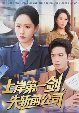 上岸第一劍，先斬前公司(全集)