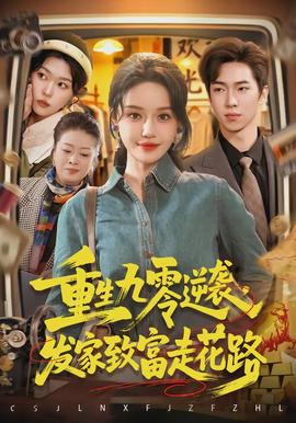 重生九零逆襲，發(fā)家致富走花路(全集)