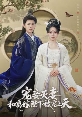 寵妾滅妻，和離嫁陛下被寵上天(全集)