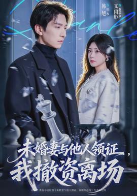 未婚妻與他人領(lǐng)證，我撤資離場(chǎng)(全集)