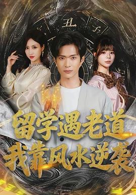 留學遇老道，我靠風水逆襲(全集)