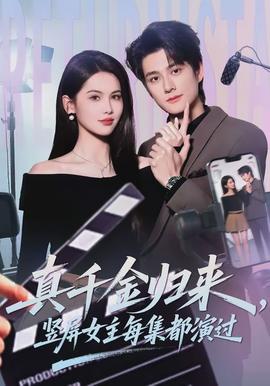 真千金歸來，豎屏女主每集都演過(全集)