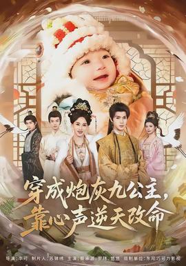 穿成炮灰九公主，靠心聲逆天改命(全集)