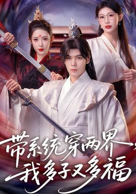 帶系統(tǒng)穿兩界，我多子又多福(全集)
