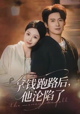 拿錢跑路后，他淪陷了(全集)