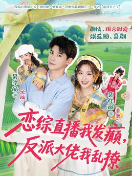 戀綜直播我發(fā)癲，反派大佬我亂撩(全集)