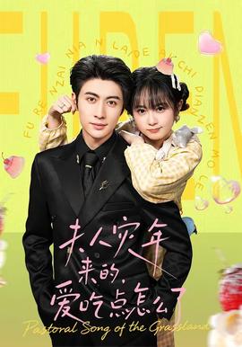 夫人災(zāi)年來的，愛吃點怎么了(全集)