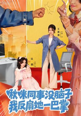 啾咪同事沒(méi)腦子，我反扇她一巴掌(全集)