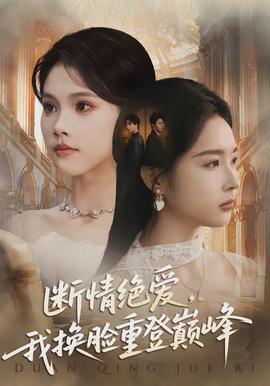 斷情絕愛，我換臉重登巔峰(全集)