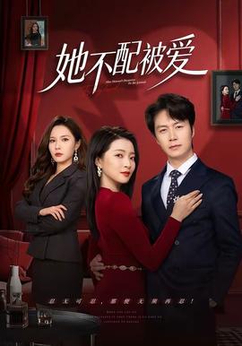 她不配被愛(ài)(全集)