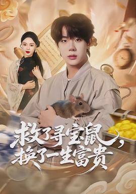 救了尋寶鼠，換了一生富貴(全集)