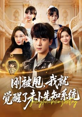 剛被甩，我就覺醒了未卜先知系統(tǒng)(全集)