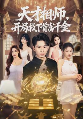 天才相師，開局救下首富千金(全集)