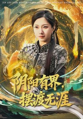 陰陽(yáng)有界，擺渡無(wú)涯(全集)