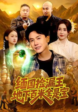 緬國撿漏王，地下百米全是寶(全集)