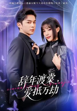 辭年渡棠，愛抵萬劫(全集)