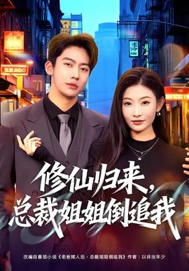 修仙歸來，總裁姐姐倒追我(全集)