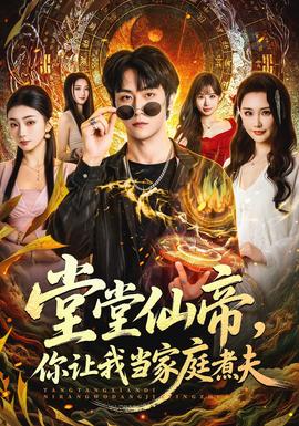 堂堂仙帝，你讓我當(dāng)家庭煮夫(全集)