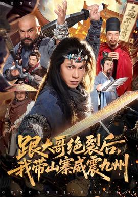 跟大哥決裂后，我?guī)秸鹁胖?全集)