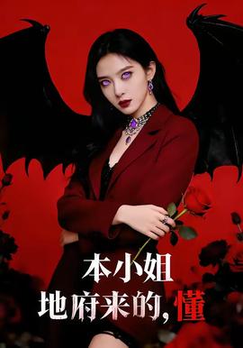 本小姐地府來的，懂(全集)