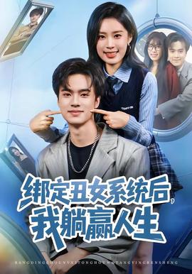 綁定丑女系統(tǒng)后，我躺贏人生(全集)