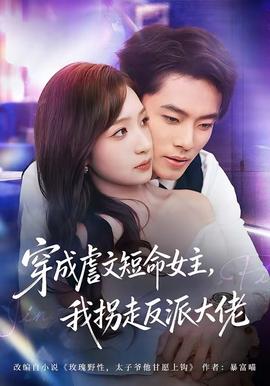 穿成虐文短命女主，我拐走反派大佬(全集)