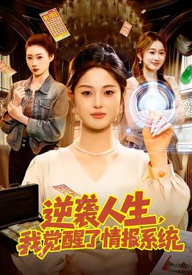 逆襲人生，我覺醒了情報(bào)系統(tǒng)(全集)