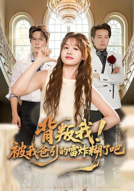 背叛我！被我爸引的雷炸糊了吧(全集)