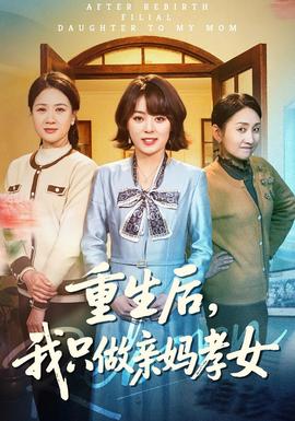 重生后，我只做親媽孝女(全集)