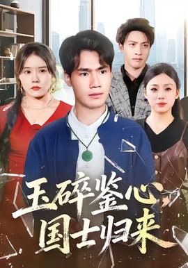 玉碎鑒心，國士歸來(全集)
