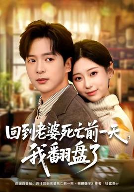 回到老婆死亡前一天，我翻盤了(全集)