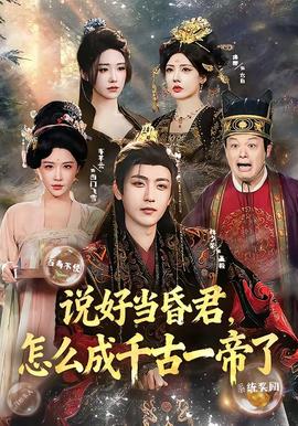 說(shuō)好當(dāng)昏君，怎么成千古一帝了(全集)