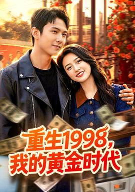 重生1998，我的黃金時代(全集)
