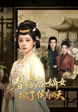 替嫁后，嫡女掀了侯府的天(全集)