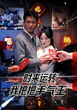 時來運轉(zhuǎn)，我把把手氣王(全集)