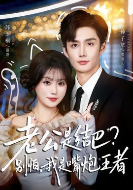 老公是結巴，別怕，我是嘴炮王者(全集)