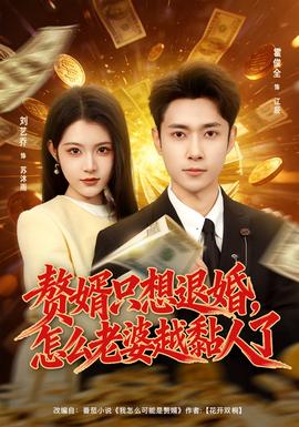 贅婿只想退婚，怎么老婆越黏人了(全集)