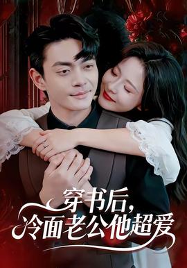 穿書后，冷面老公他超愛(全集)