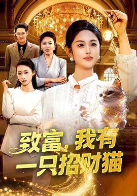致富，我有一只招財貓(全集)
