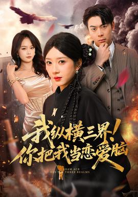我縱橫三界！你把我當(dāng)戀愛(ài)腦(全集)